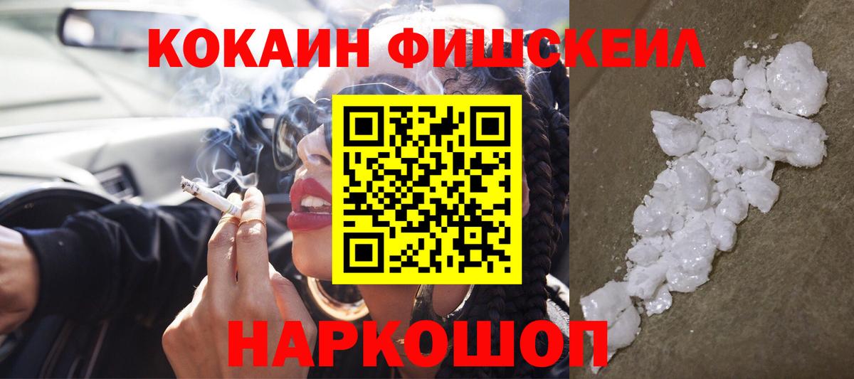 КОКАИН FishScale  Вход с VPN  Чебаркуль  закладка  КОКАИН Эквадор 